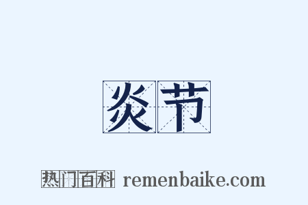 炎节是什么意思的图片